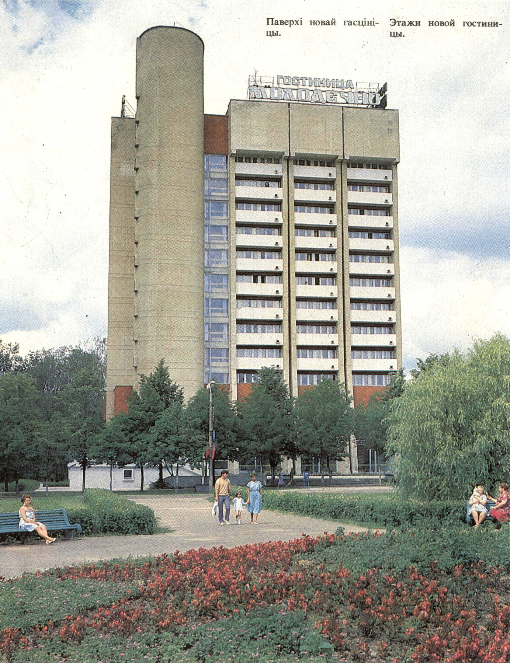 Отель 1988. Молодечно при СССР. Молодечно город гостиница. Молодечно в 1980. История города Молодечно.